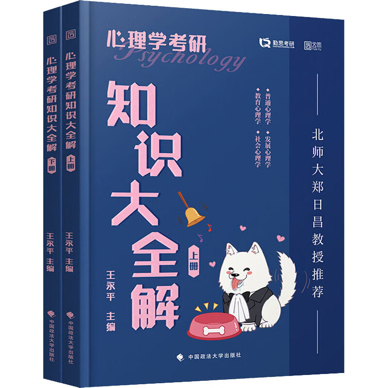 心理学考研知识大全解