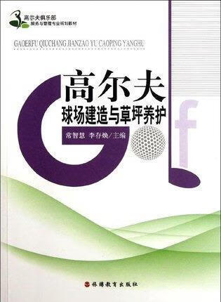 高尔夫俱乐部服务与管理专业规划教材：高尔夫球场建造与草坪养护 常智慧，李存焕编 旅游教育出版社