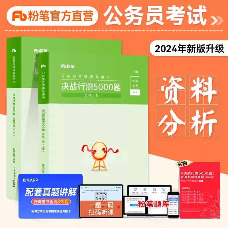 粉笔公考2024国家公务员考试用书 国考省考联考决战行测5000题 常识数量关系判断推理资料分析言语理解 广东深圳山东上海江苏四川重庆陕西全国通用 资料分析