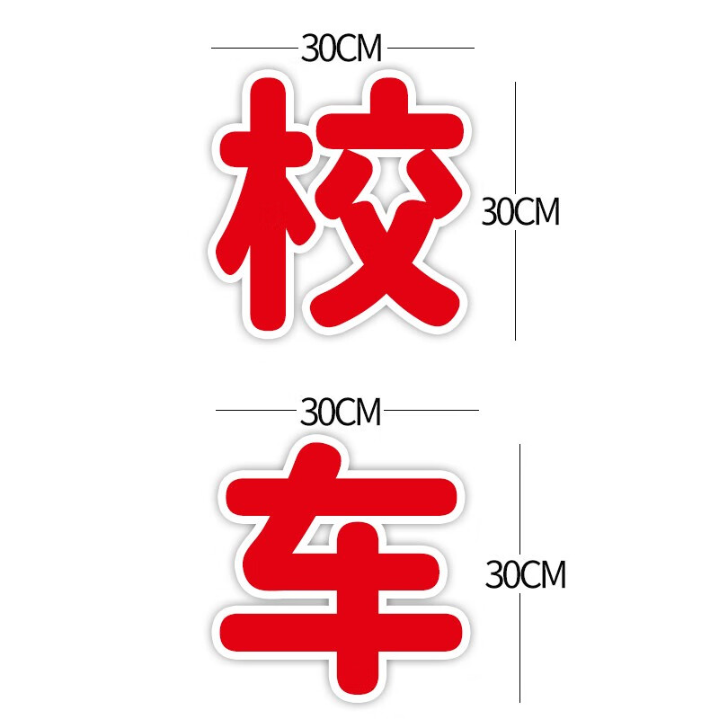 huazhou 校车标识示反光贴荧光黄反光条校车专用标示警示车贴 校车