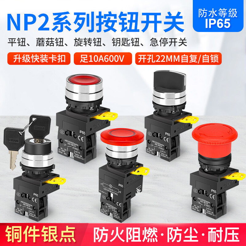汇君 NP2平头按钮开关带灯XB2蘑菇钮电源紧急停止22mm钥匙钮选择纽Y5 自复平钮--1常开--红色无灯