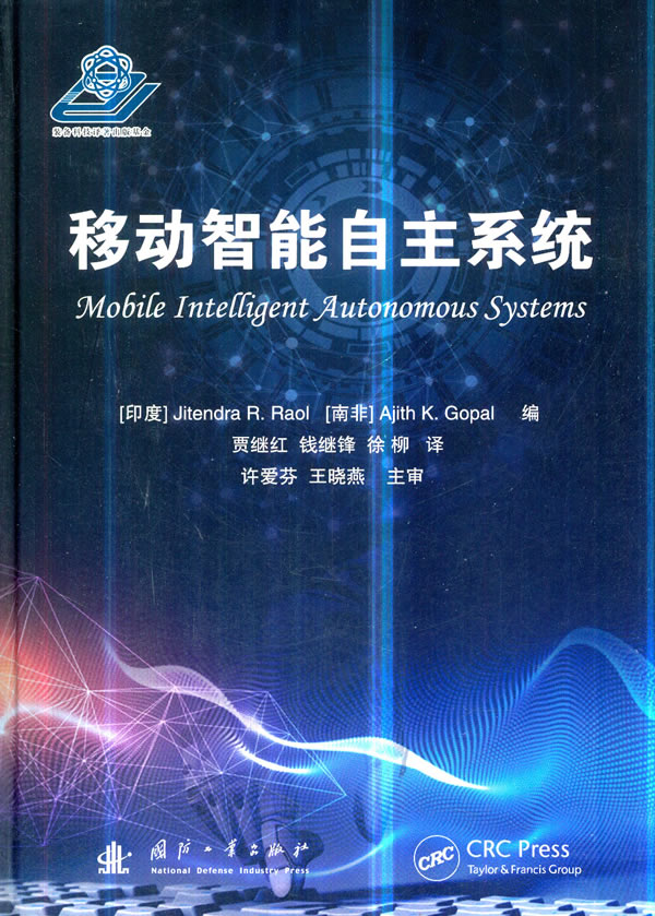 移动智能自主系统 工业技术 书籍