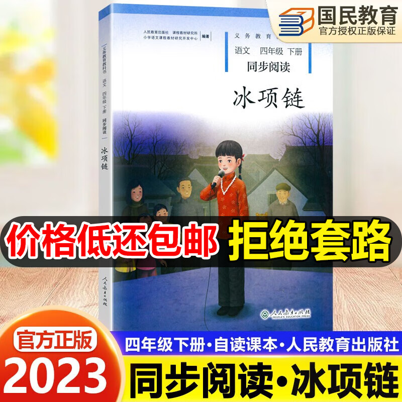 2023春新版 小学四年级下册同步阅读冰项链 部编人教版 4四年级下册