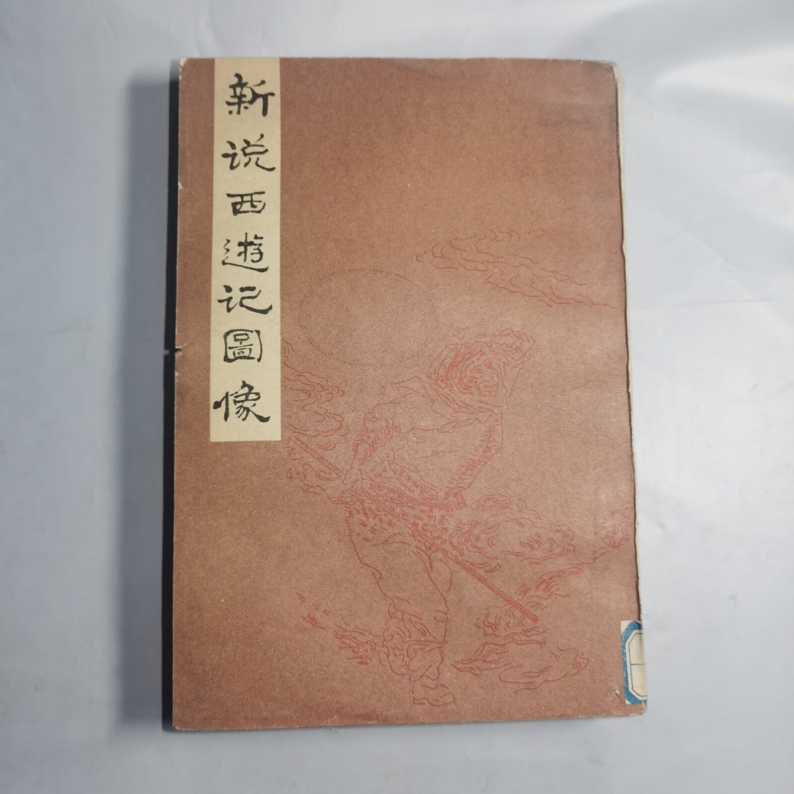 [二手9成新] t:新说西游记图像 上(1985年1版1印)(馆藏 未翻阅 正版)