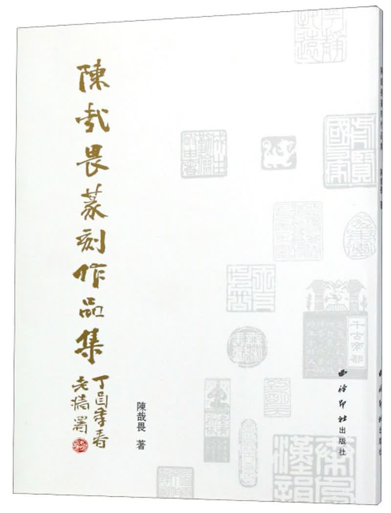 陈哉畏篆刻书画作品集