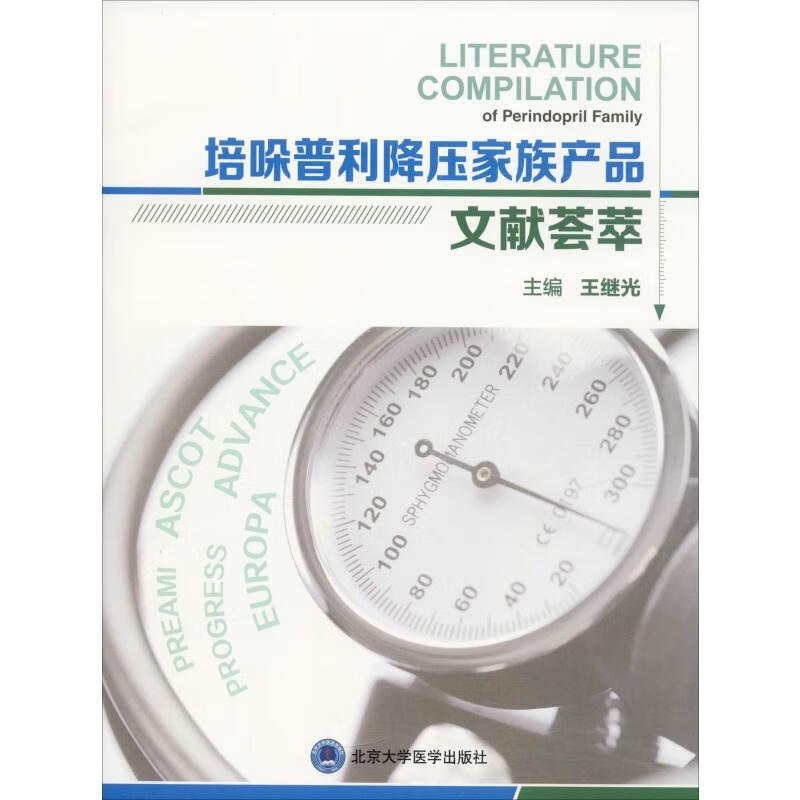 培哚普利降压家族产品文献荟萃