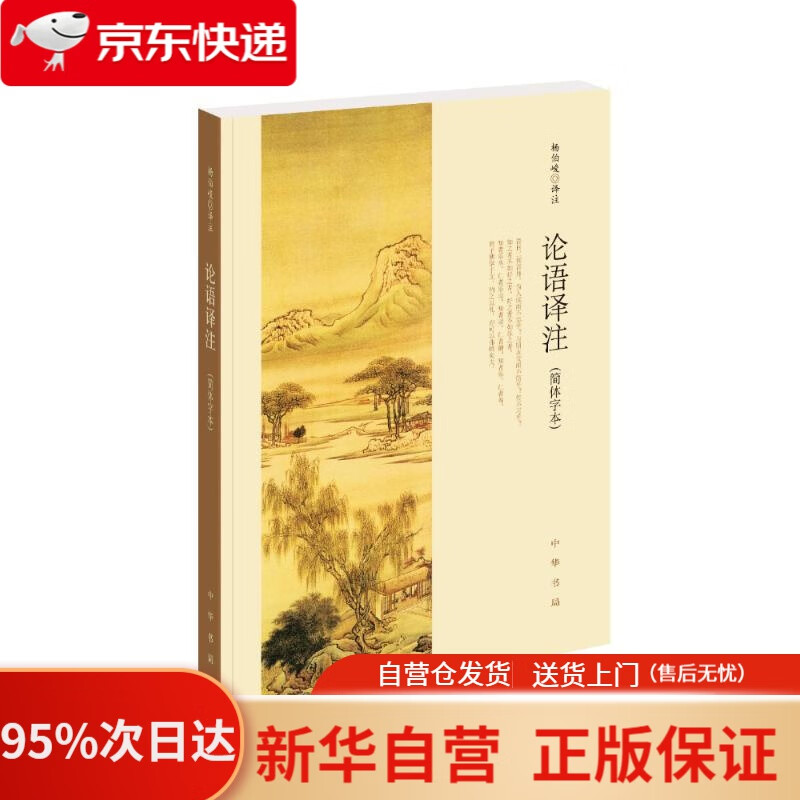 【新华书店正版】论语译注 简体字本 典籍里的中国第五期隆重推出论语 CCTV10读书栏目中华书局