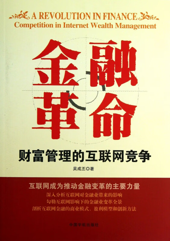 金融革命(财富管理的互联网竞争)