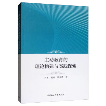 【保证正版 主动教育的理论构建与实践探索 刘冰,赵丽,郑学艳