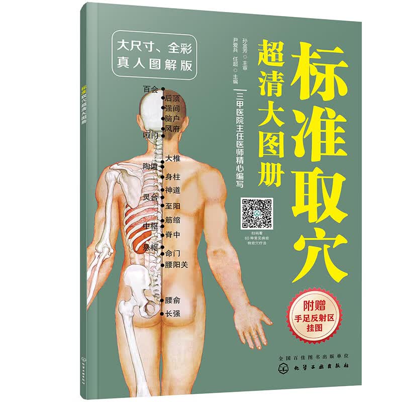 标准取穴超清大图册（赠手足反射区挂图 大尺寸全彩 真人图解 扫码视频指导）怎么看?