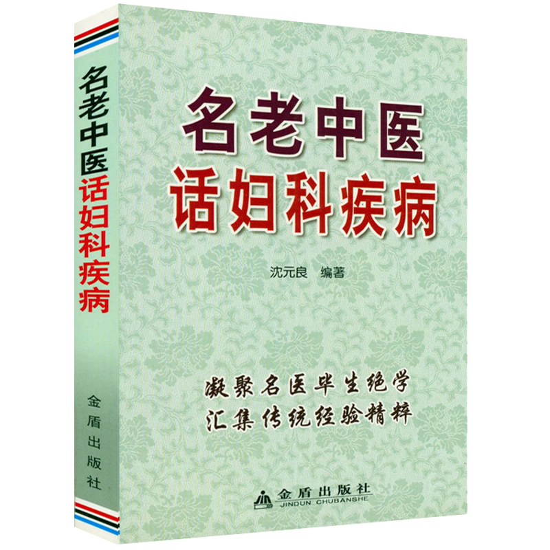 名老中医话妇科疾病