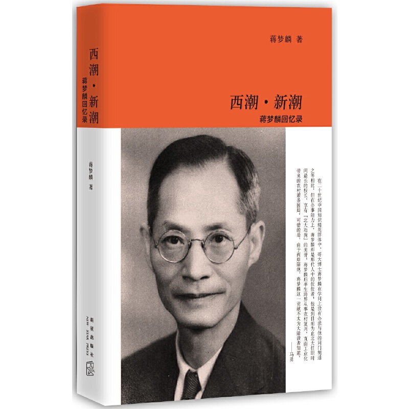 西潮新潮(蒋梦麟回忆录)(精)