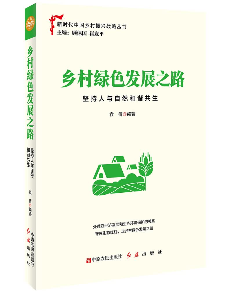 乡村绿色发展之路：坚持人与自然和谐共生
