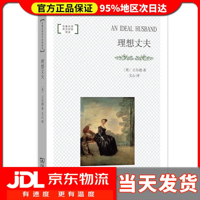 【送货上门】理想丈夫（名著名译英汉对照读本）