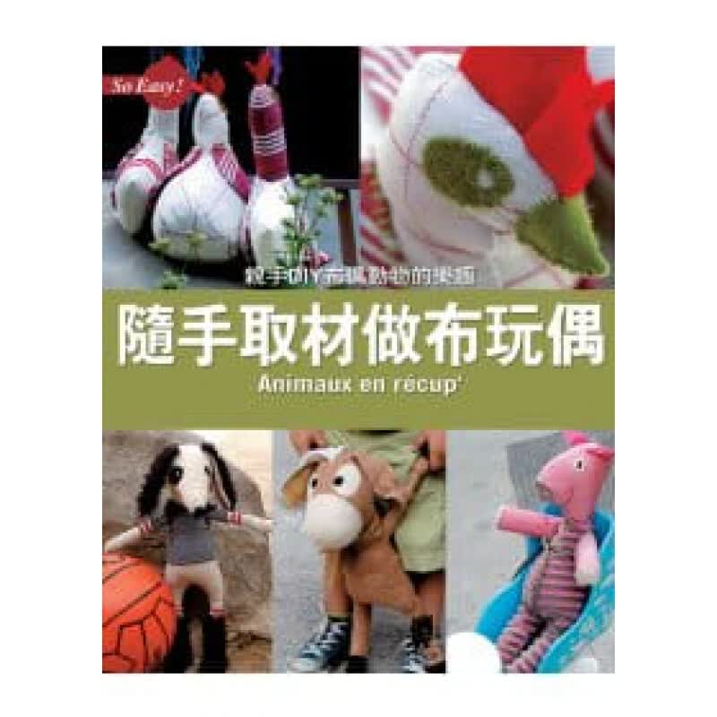预订台版 随手取材做布玩偶 可爱的动物材料和工具基础技巧DIY手工手作