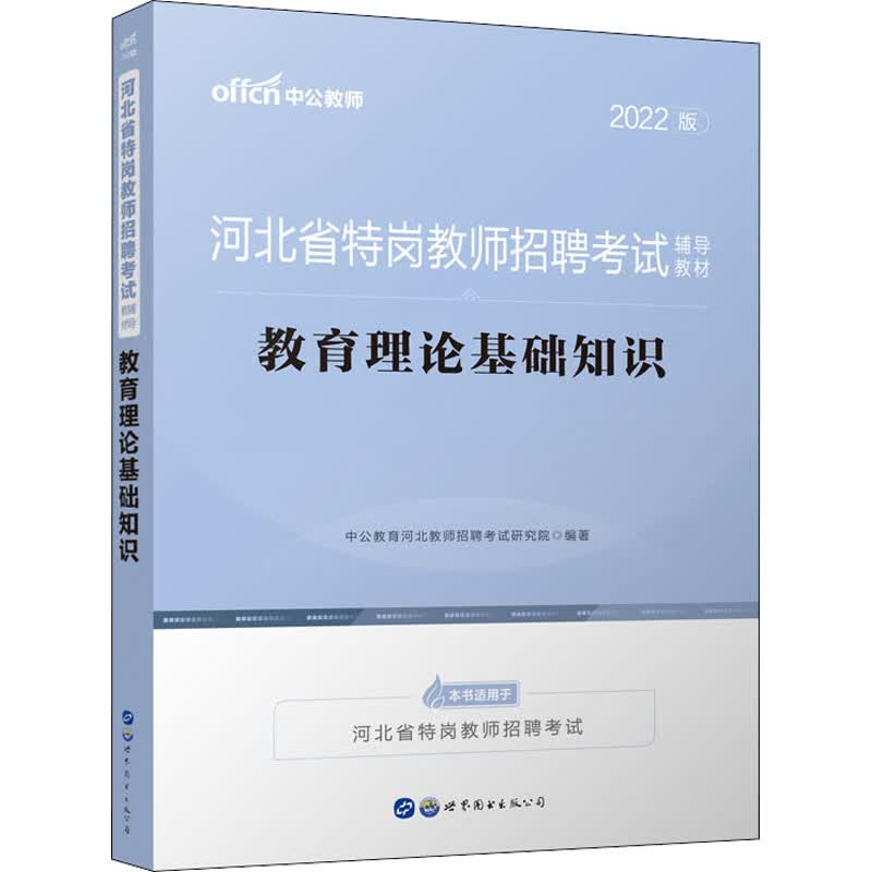 教育理论基础知识 2022版