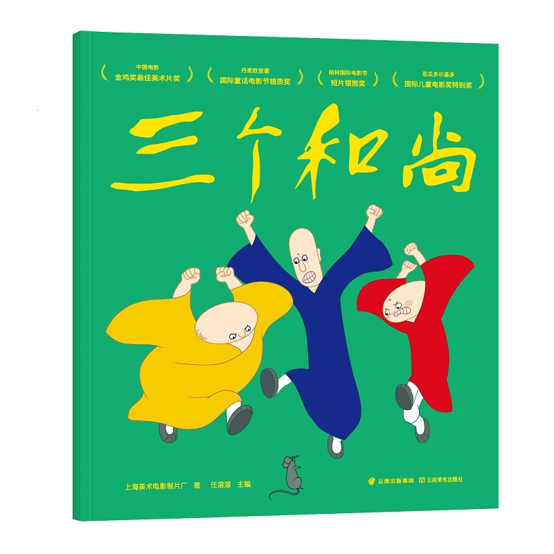 三个和尚 童书 果麦文化 云南美术出版社 9787548926610 书籍