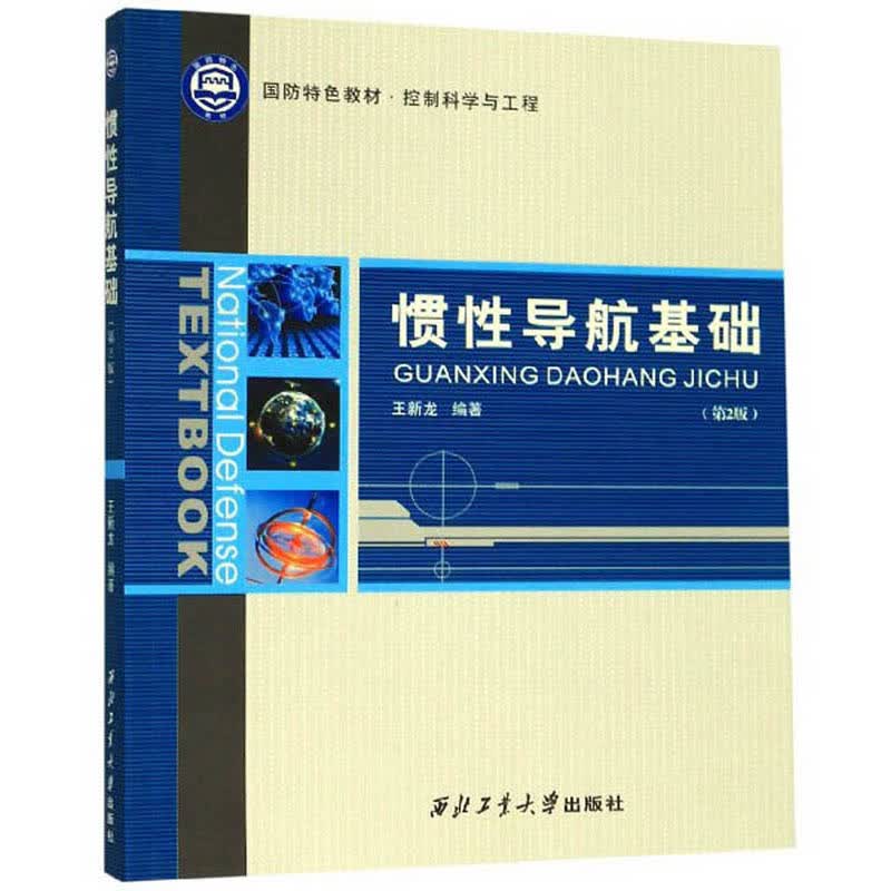 惯性导航基础（第2版）/国防特色教材·控制科学与工程怎么样,好用不?