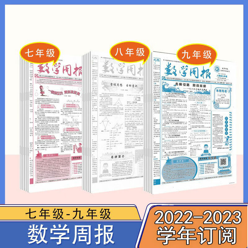 老师推荐订阅《数学周报》人教版七八九年级2022-2023年数学辅导资料