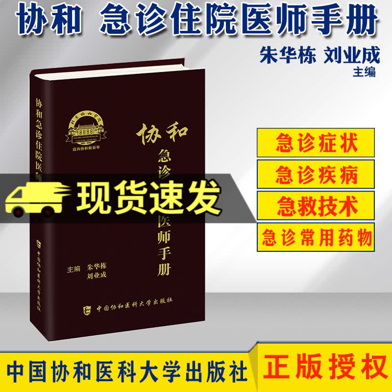 正版 协和急诊住院医师手册 中国协和医科大学出版社 朱华栋 刘业成