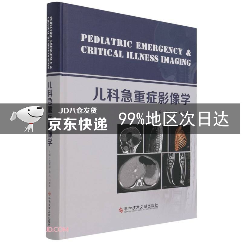 儿科急重症影像学(精)