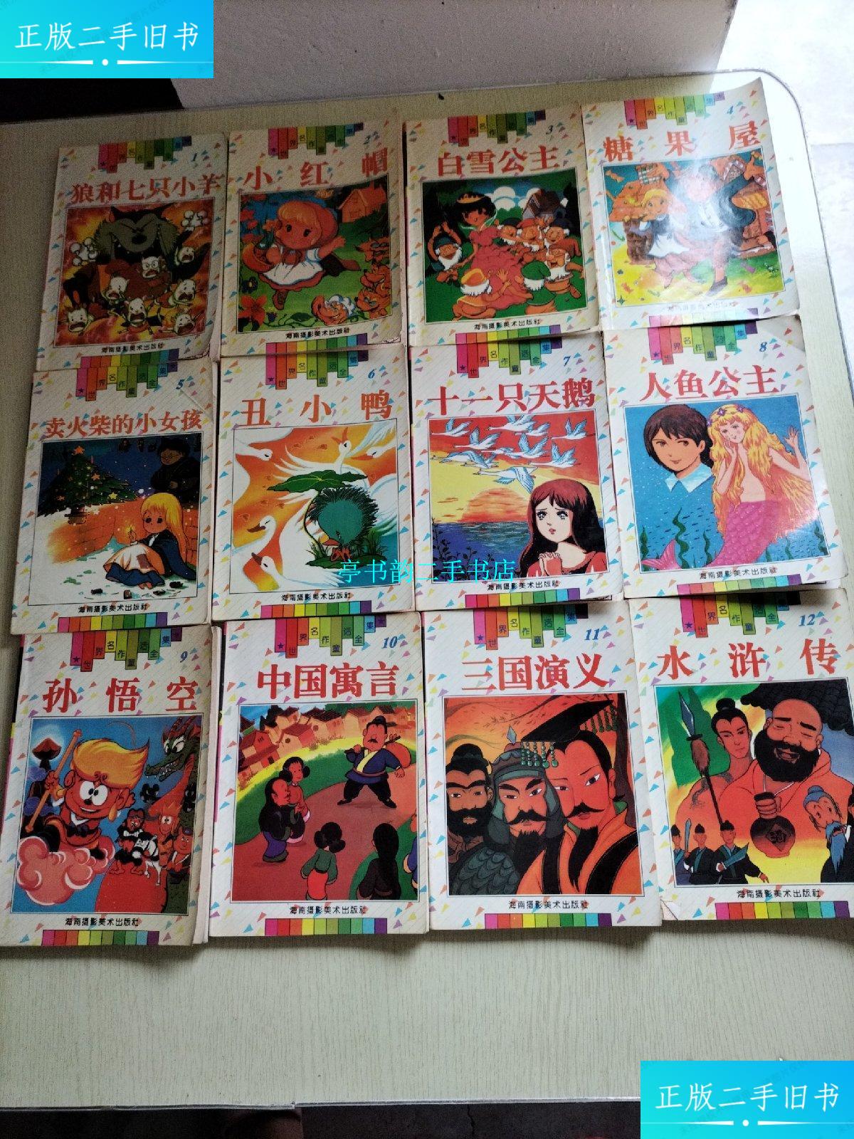 【二手9成新】世界名作童话全集(1到24) /见图 海南摄影美术出版社