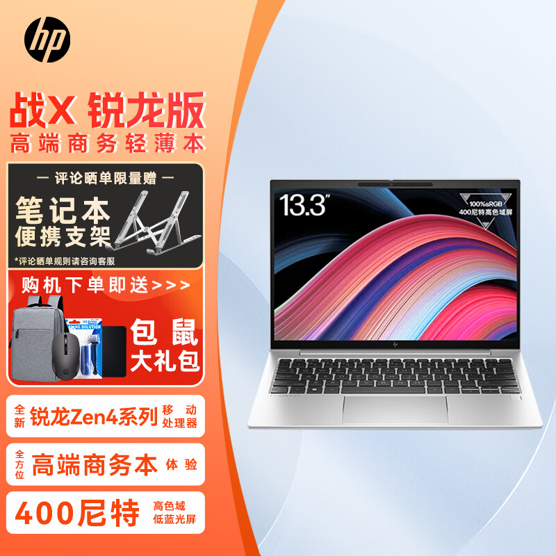 惠普（HP）  战X 2023款 Zen4新锐龙版高性能轻薄笔记本电脑商务家用办公学生游戏本手提电脑定制 13.3/R7-7840U 核显+5G版本 32G内存 512G固态硬盘 指纹识别+人脸识别