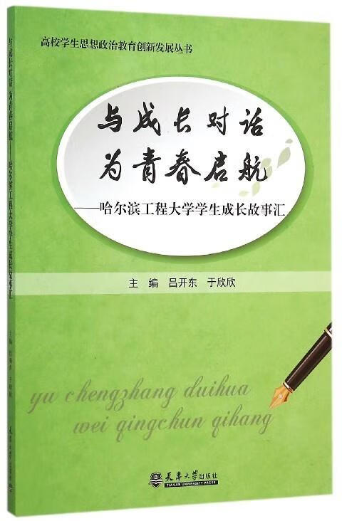 与成长对话为青春启航--哈尔滨工程大学学生成长故事汇 ,吕开东,于