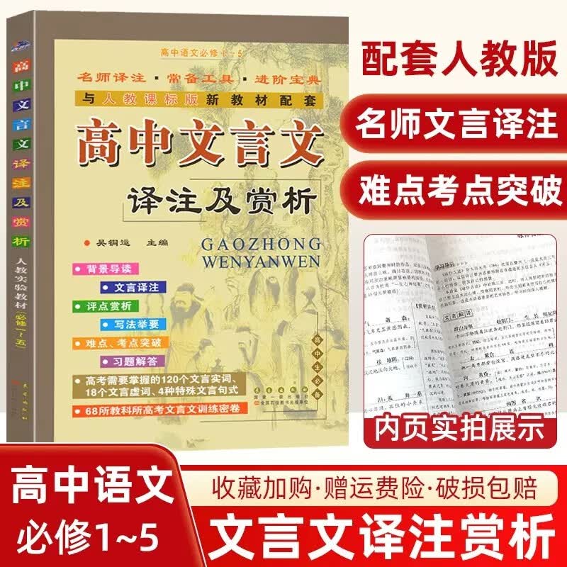 2023新版高中文言文译注及赏析高中文言文全解人教版高中语文必修1-5课本全套古诗文言文翻译书籍阅读高一二三高考阅读训练 高中文言文全解一本通翻译书辅导资料