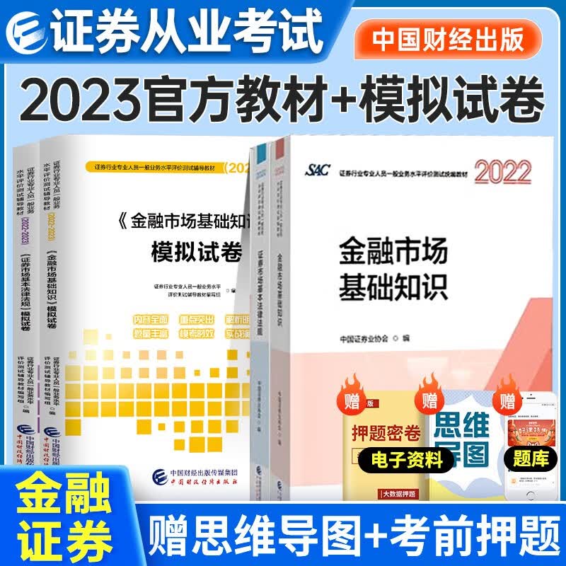 证券从业资格考试教材2022-2023年 证券市场基本法律法规+金融市场基本知识教材+模拟4本套