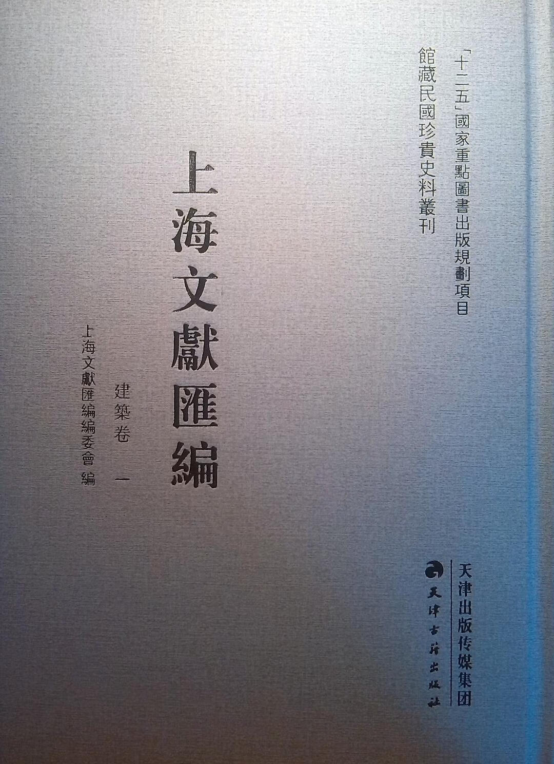【正版书】上海文献汇编 建筑卷