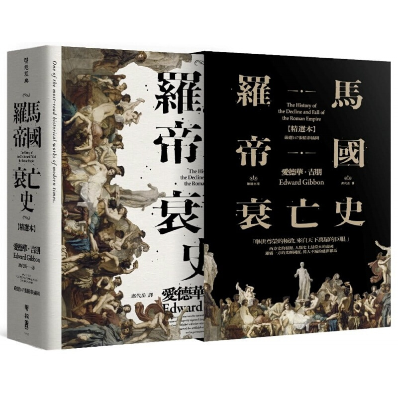 预订台版 罗马帝国衰亡史 插图版典藏书盒精选本 中国史地朝代史秦汉人文史地