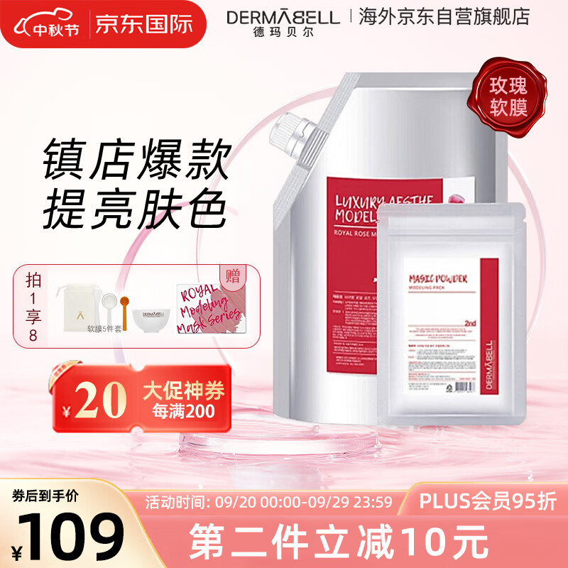 德玛贝尔（DERMABELL）玫瑰水光软膜面膜粉软膜补水提亮肤色女神礼盒1100g七夕礼物实用