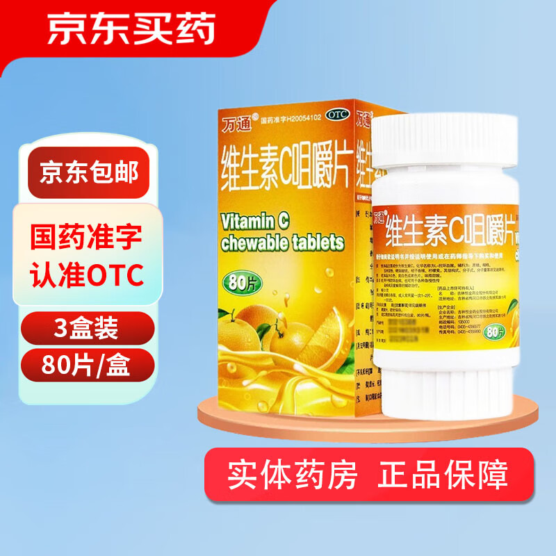 [万通] 维生素c咀嚼片 0.