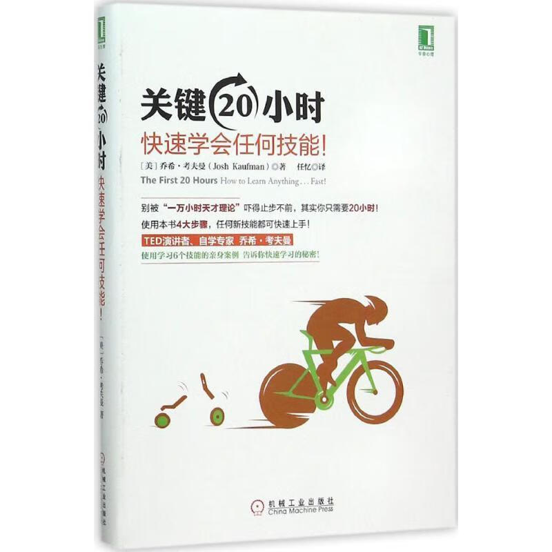 乔希考夫曼(josh kaufman)著, 任忆 译 机械工业出版