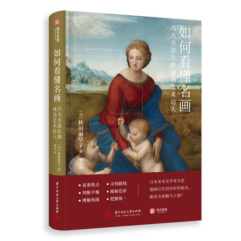 【包邮】如何看懂名画 六大方法让你成为艺术达人（精装）