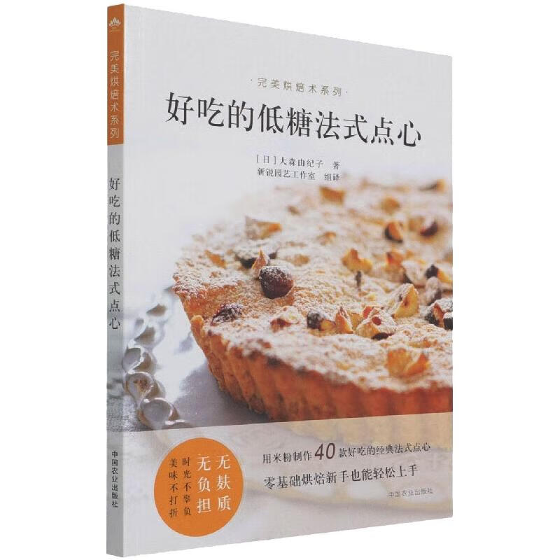 好吃的低糖法式点心 图书