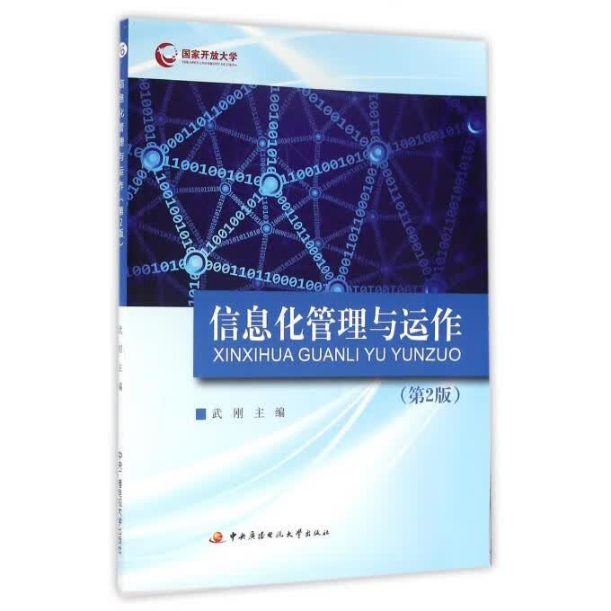 信息化管理与运作