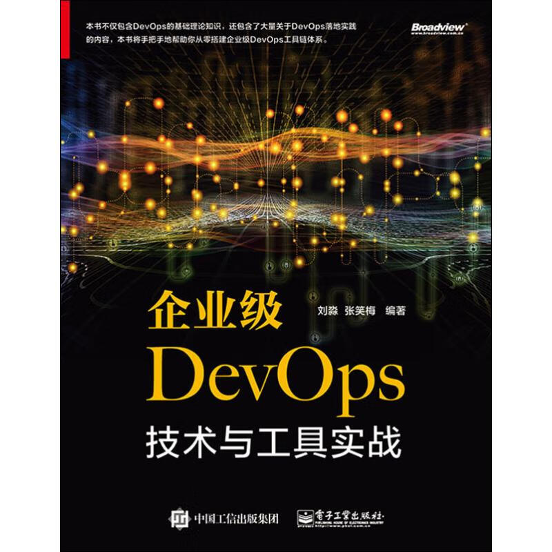 企业级DevOps技术与工具实战