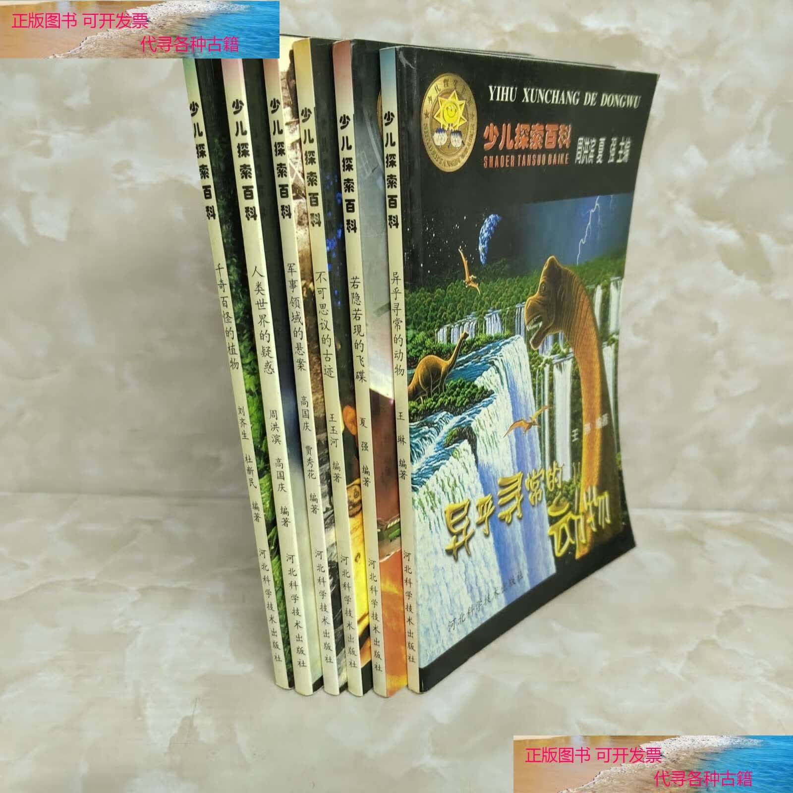 【二手书9成新】千奇百怪的植物 不可思议的古迹 人类世界的疑惑 军事