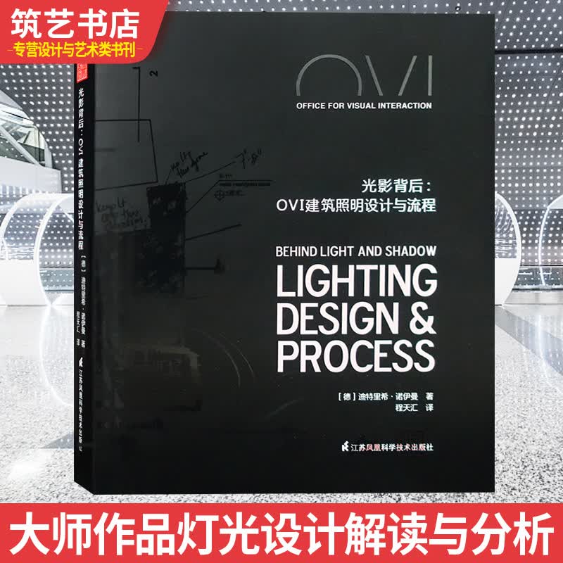 光影背后 OVI建筑照明设计与流程 建筑大师作品灯光设计解读与分析 书籍
