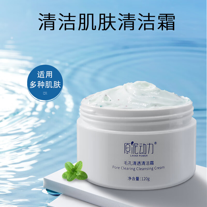 原泥动力清透毛孔清洁霜深层清洁面部按摩膏脸部净化平衡洁肤霜去油去污垢