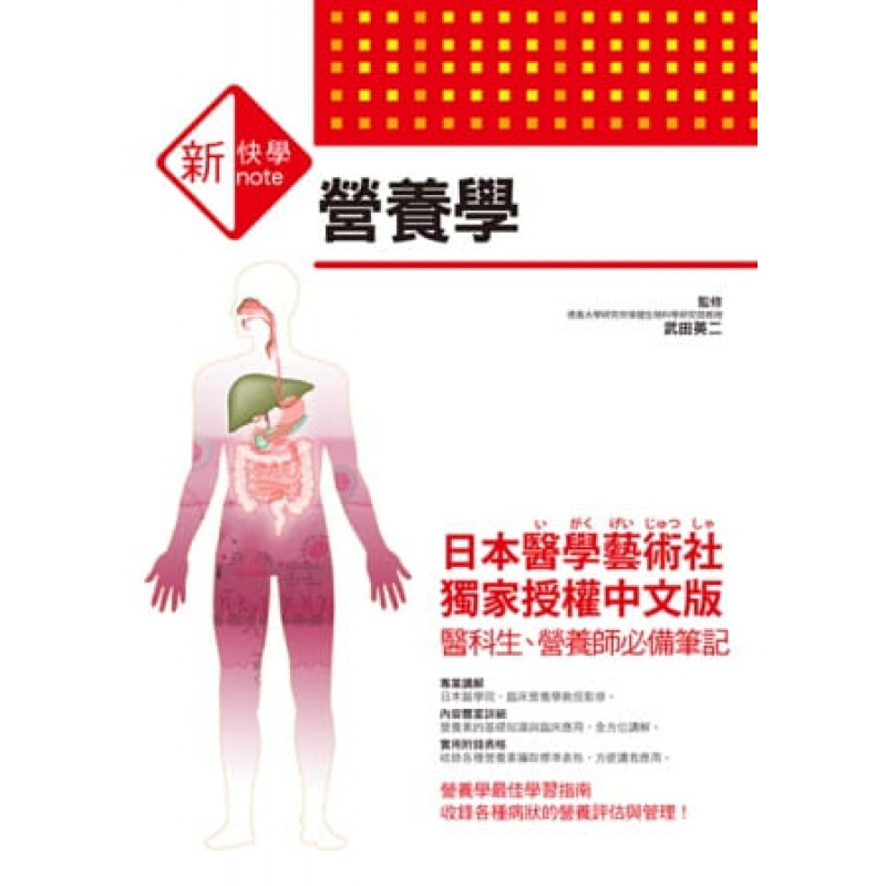 现货台版 新快学 图解营养学 疾病百科常识概论健康医疗保健