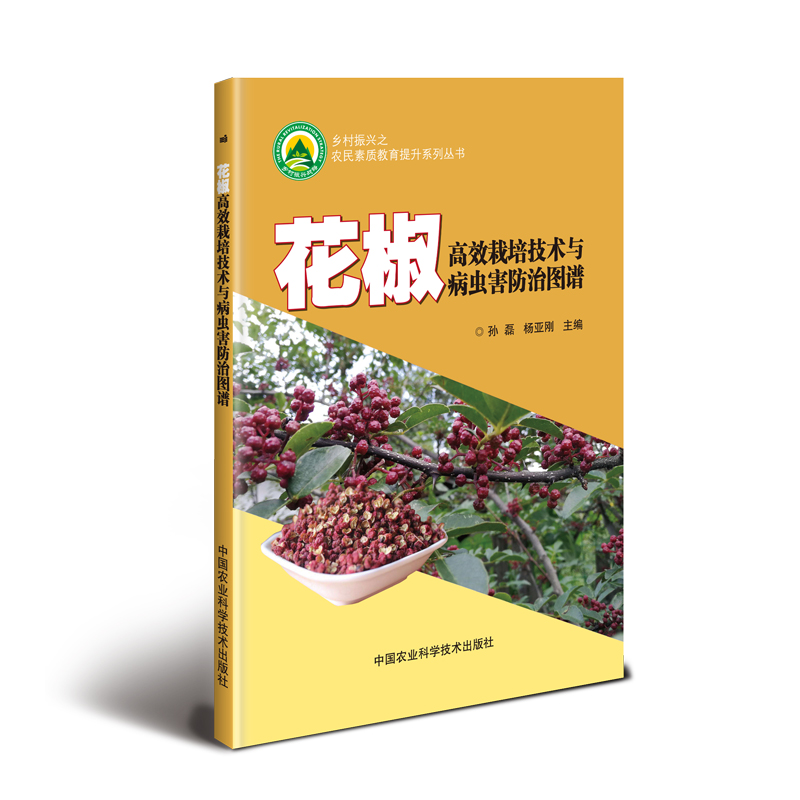 花椒栽培技术与病虫害图谱 农业/林业 书籍