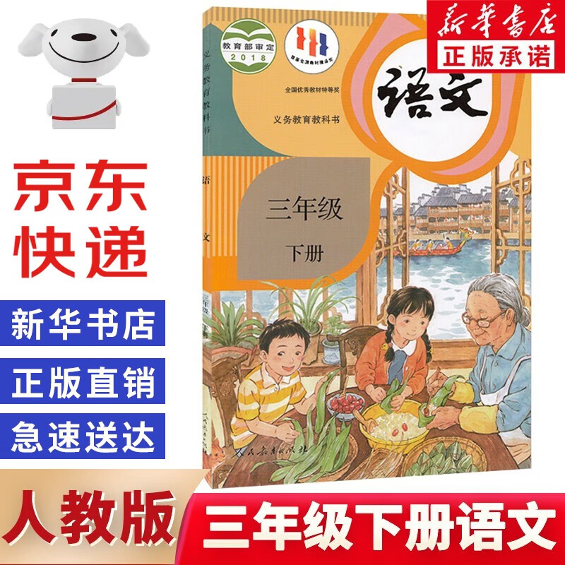 人教版三年级下册语文书小学部编版3三年级语文下册课本教材教科书人教版三下语文教材3三下人民教育出版社