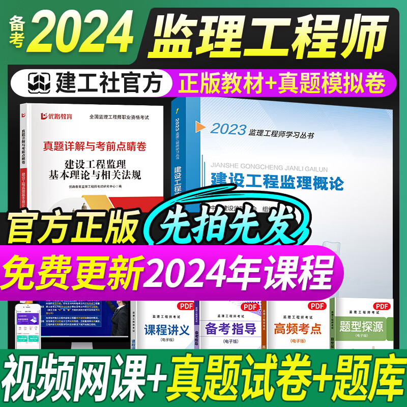 备考2024 注册监理工程师2023教材土建 监理师教材网课真题土建交通水利全套优路教育视频题库课件监理师考试用书 监理概论书课包B（官方教材+试卷+详解课）