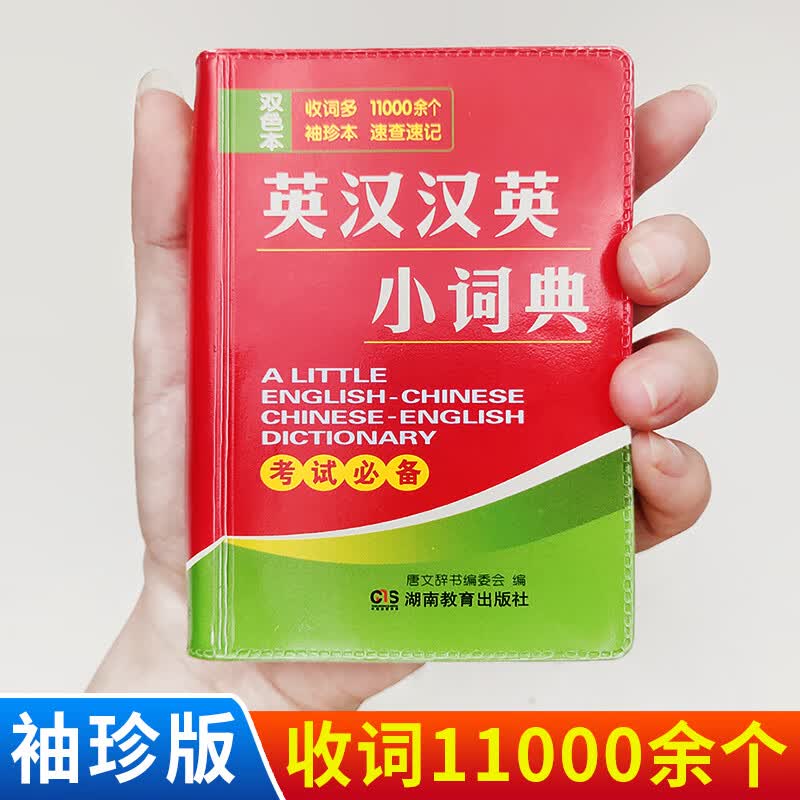 新牛津英汉小词典英汉汉英英语迷你英文英汉互译袖珍本口袋书随身携带英语小字典小学初高中学生双解小词典袖