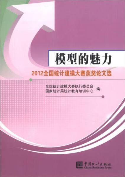 模型的魅力2012全国统计建模大赛获奖论文选