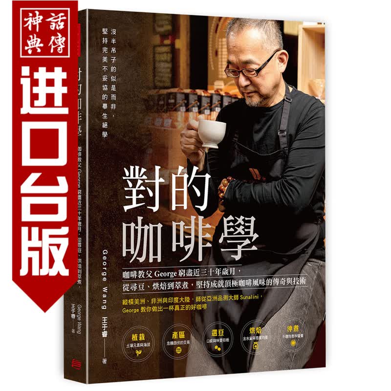 台版正版现货方言书对的咖啡学咖啡教父George穷尽三十年岁月