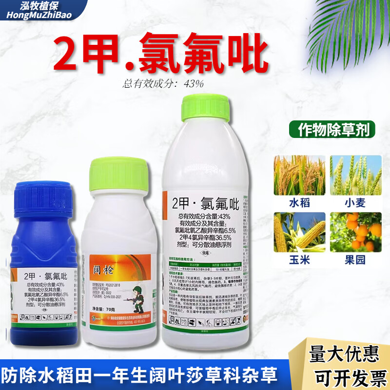 阔枪二甲氯氟吡水花生锄净  阔叶莎草杂草科革命草水稻田鸭舌草除草剂